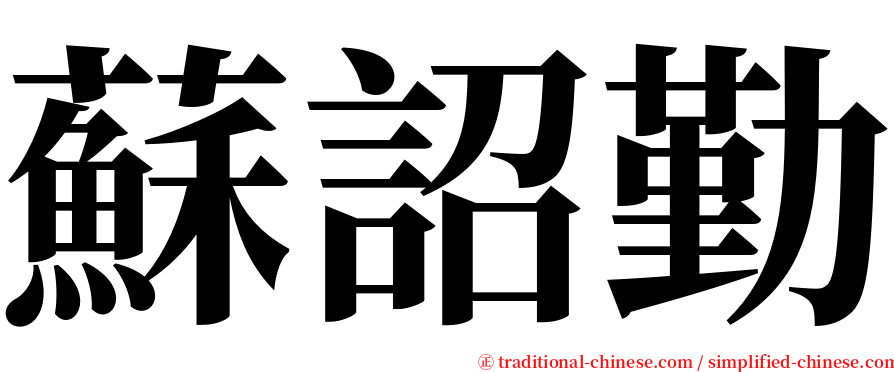蘇詔勤 serif font