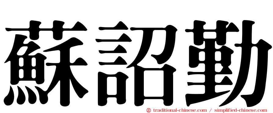 蘇詔勤