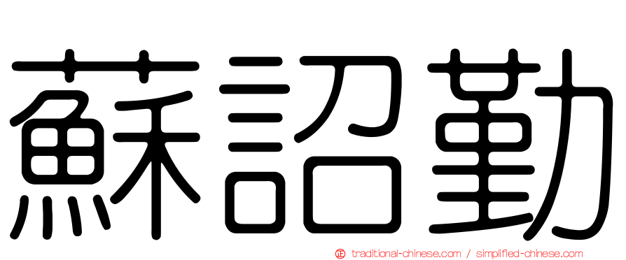 蘇詔勤