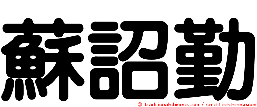 蘇詔勤