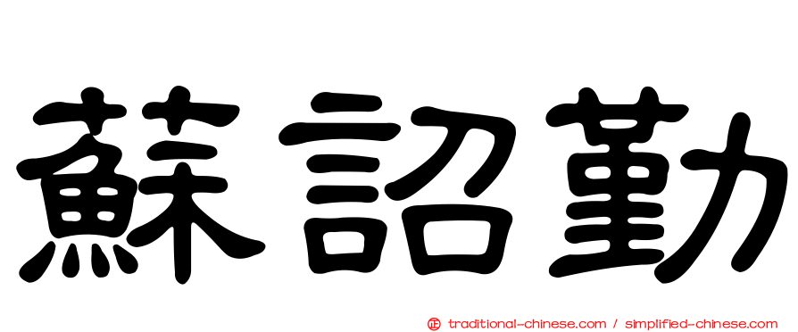 蘇詔勤