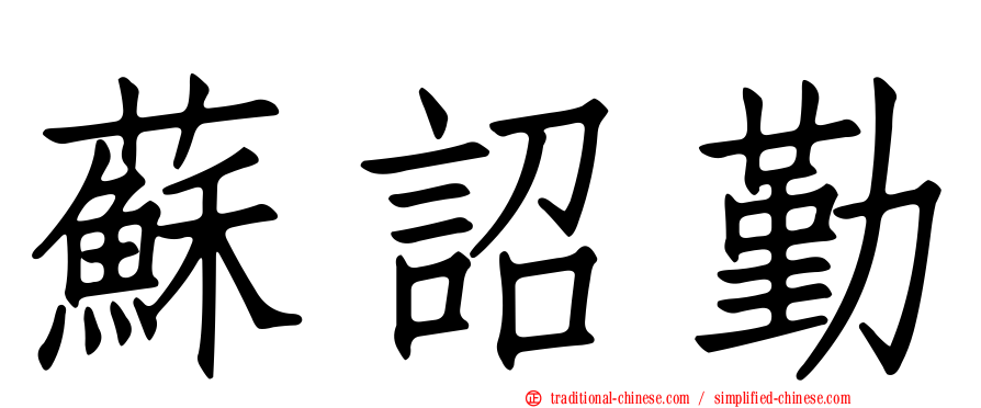 蘇詔勤