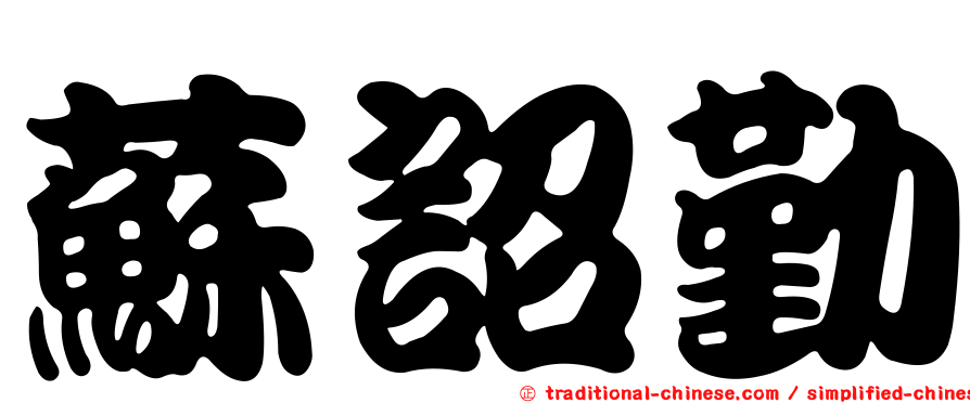 蘇詔勤