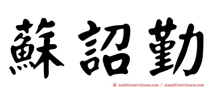 蘇詔勤