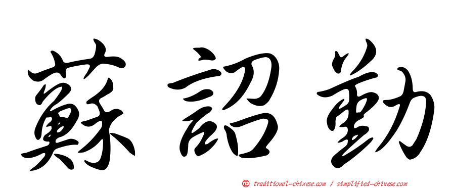 蘇詔勤