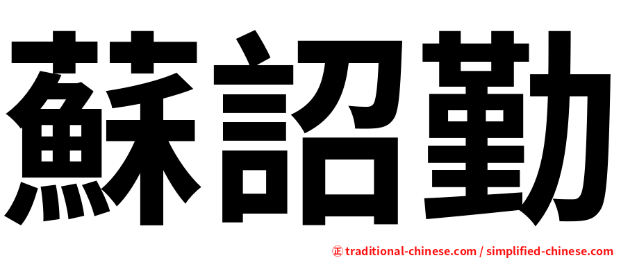 蘇詔勤