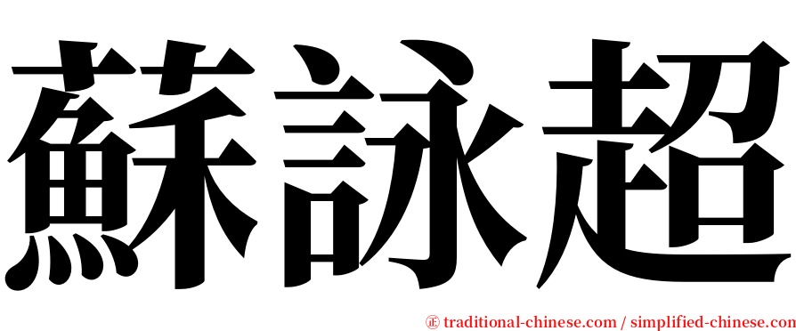 蘇詠超 serif font