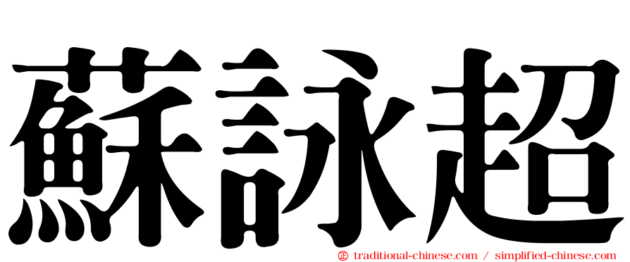 蘇詠超