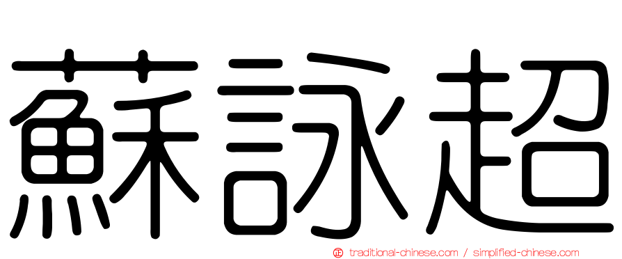 蘇詠超