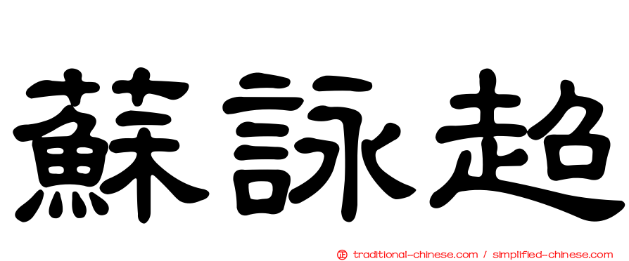 蘇詠超