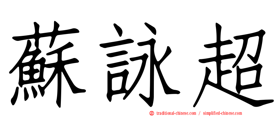 蘇詠超