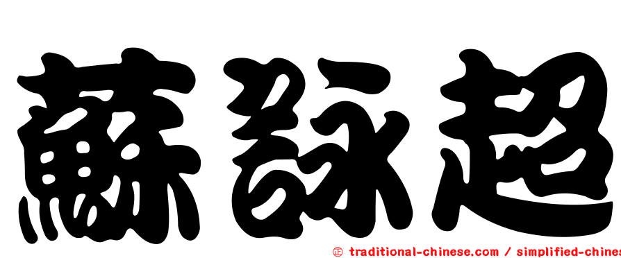 蘇詠超
