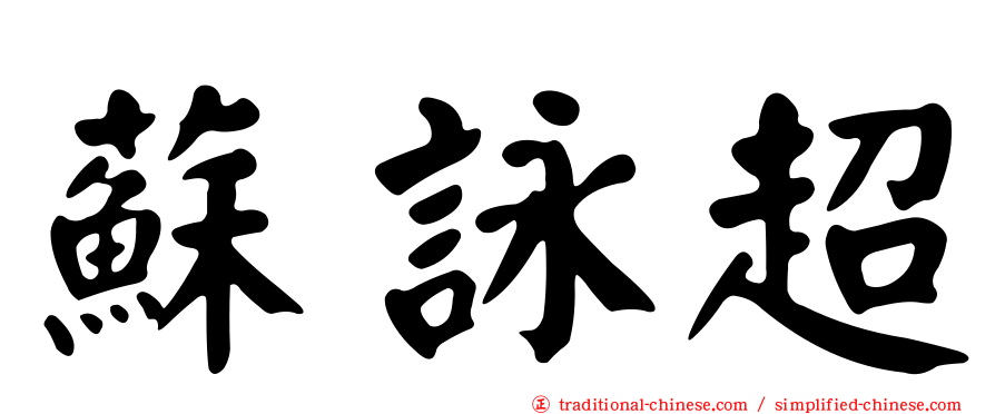 蘇詠超