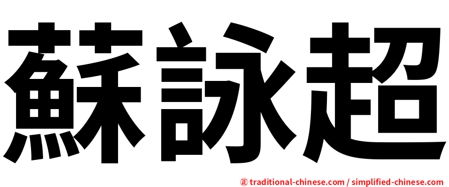 蘇詠超