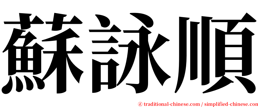 蘇詠順 serif font