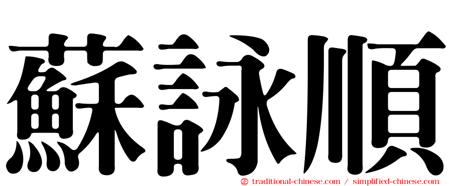 蘇詠順