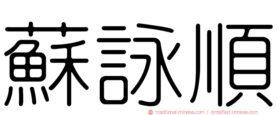 蘇詠順