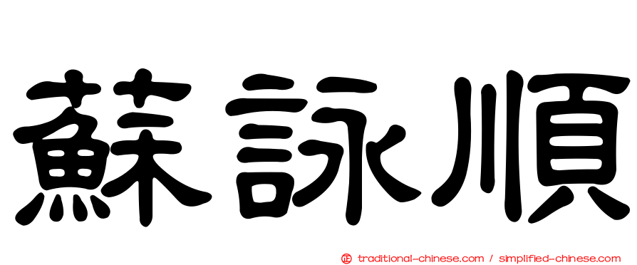 蘇詠順