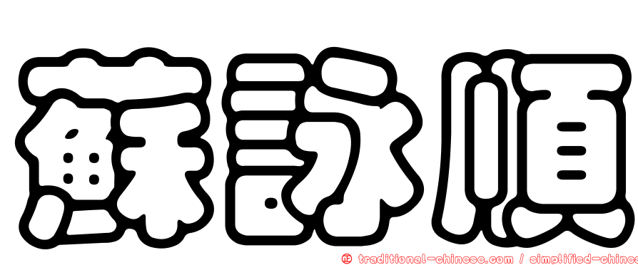 蘇詠順