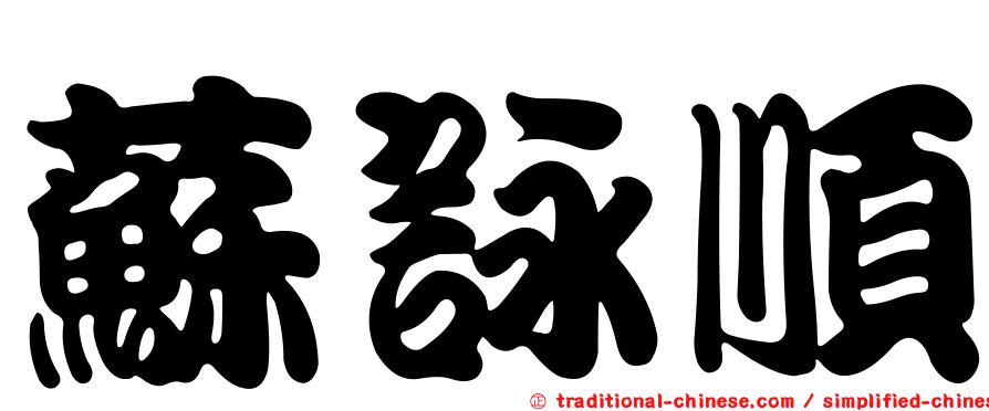 蘇詠順
