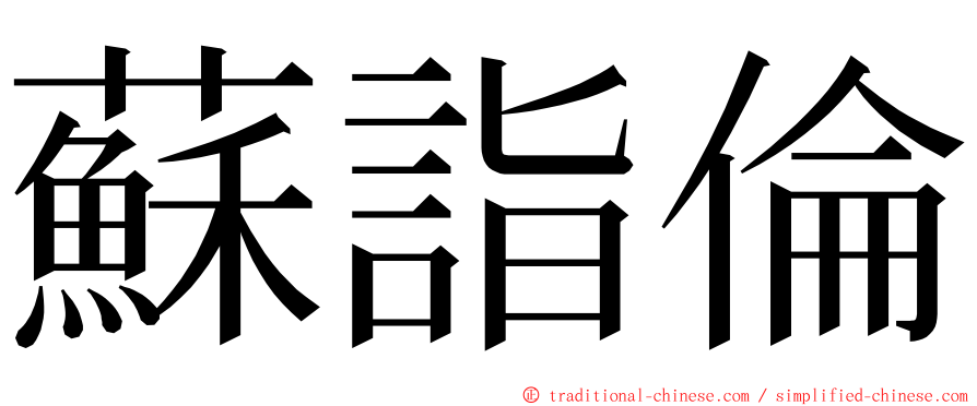 蘇詣倫 ming font