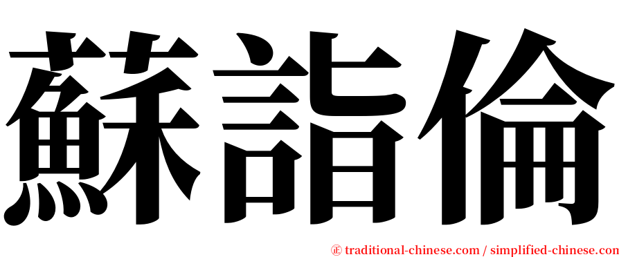 蘇詣倫 serif font