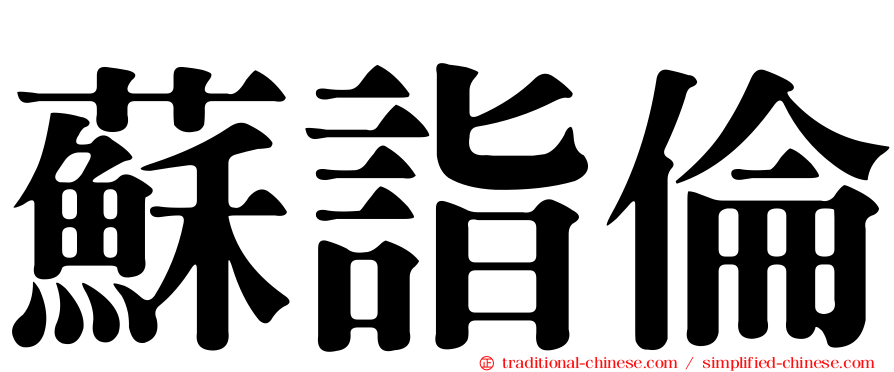 蘇詣倫