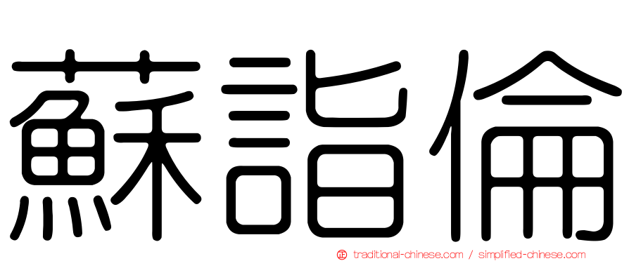 蘇詣倫