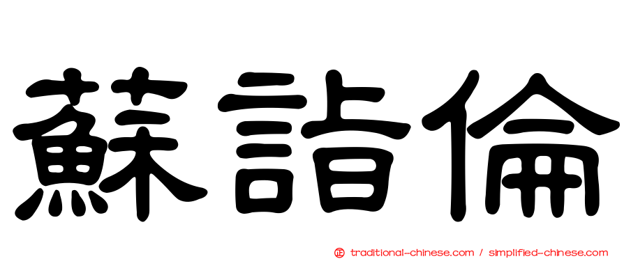蘇詣倫