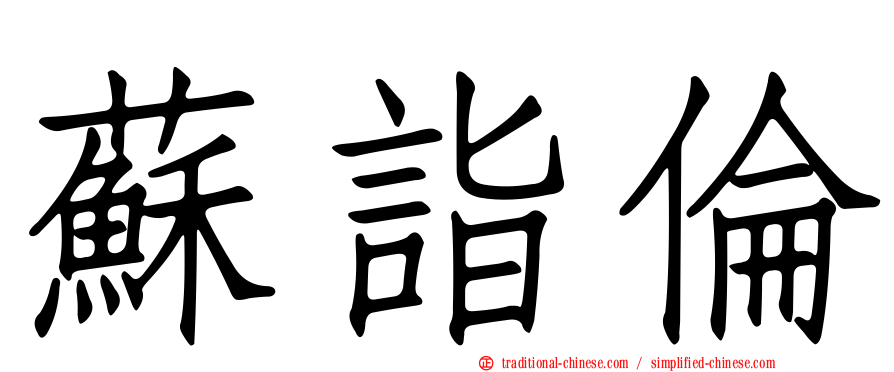 蘇詣倫