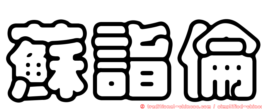 蘇詣倫