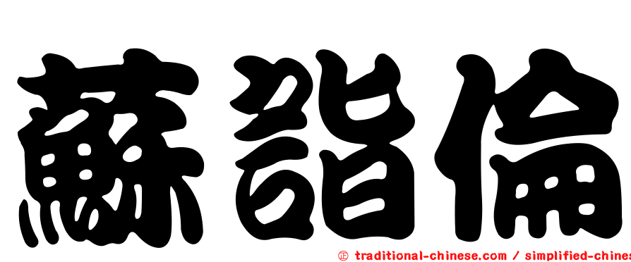 蘇詣倫