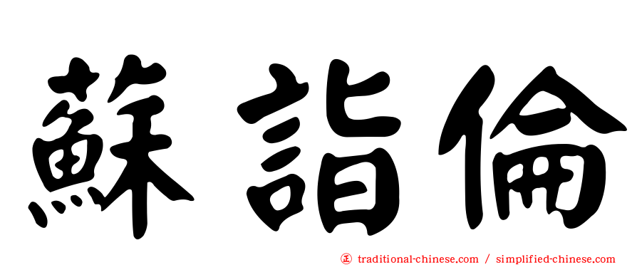 蘇詣倫