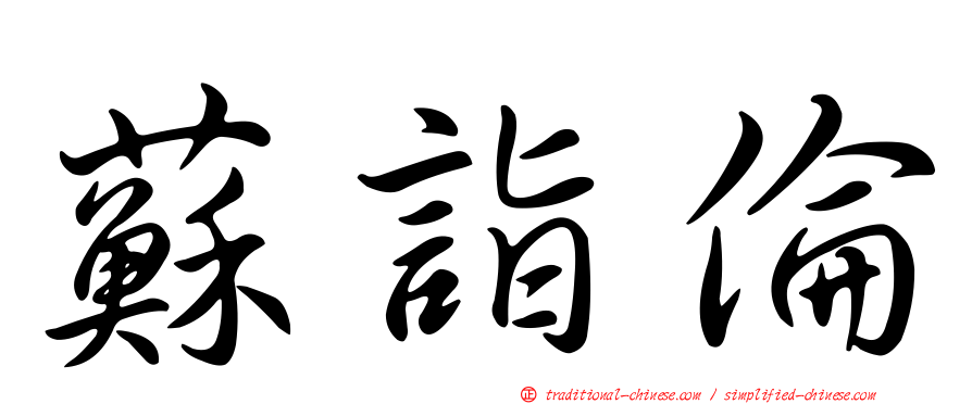 蘇詣倫