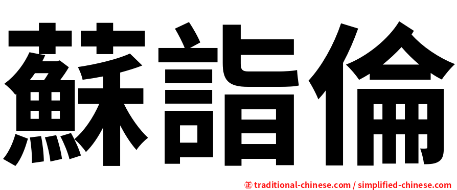 蘇詣倫