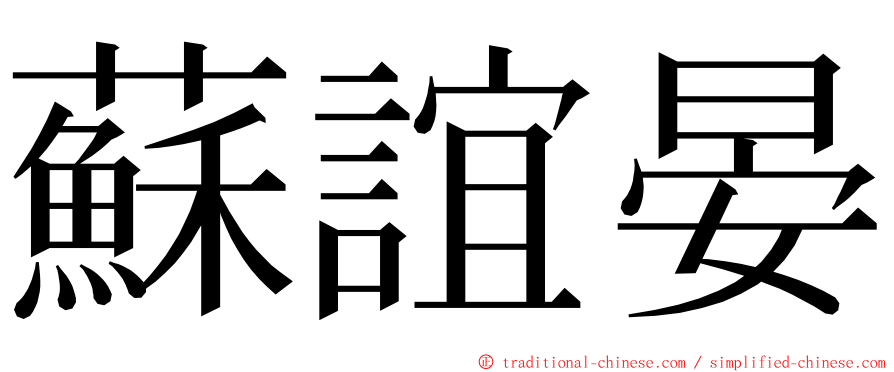 蘇誼晏 ming font