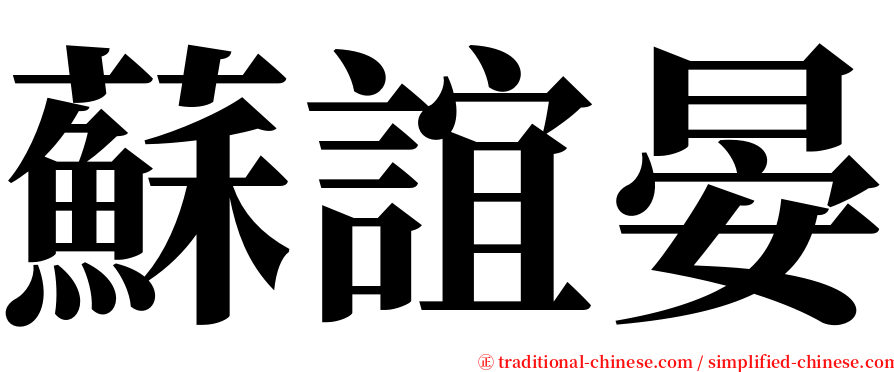 蘇誼晏 serif font