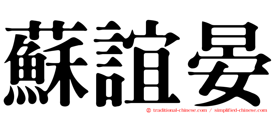 蘇誼晏