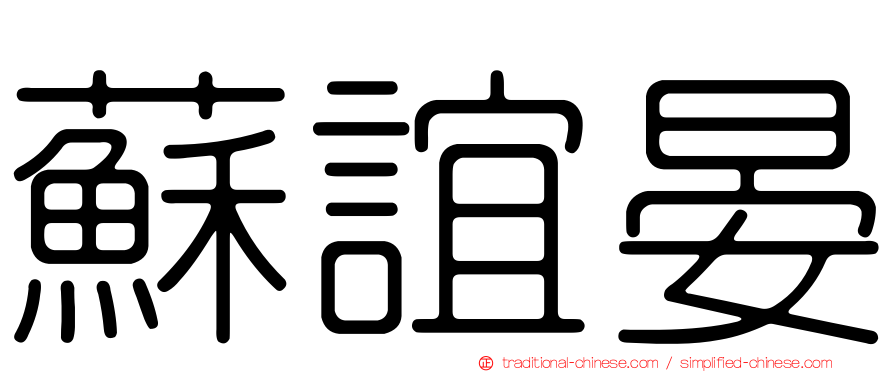 蘇誼晏