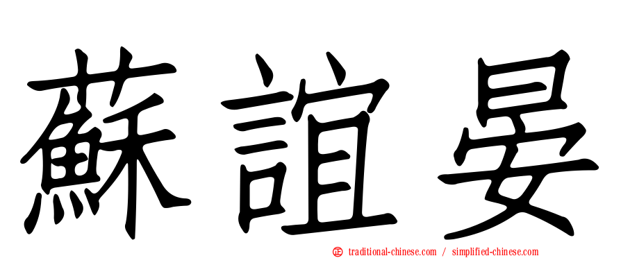 蘇誼晏