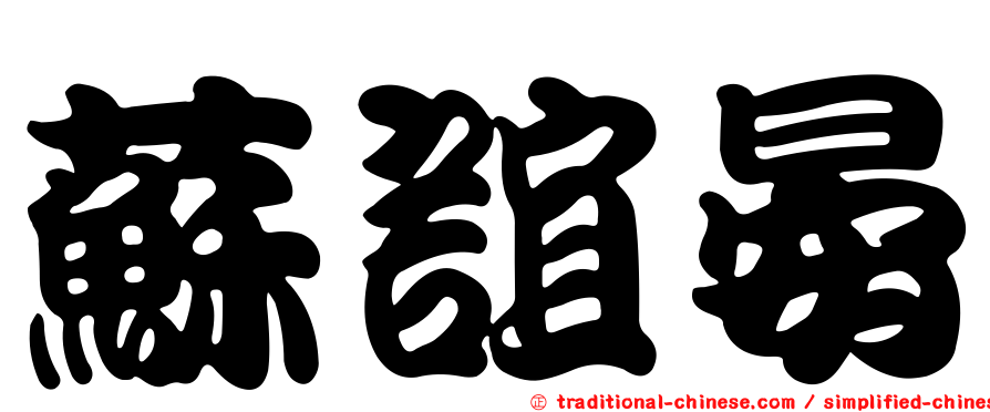蘇誼晏