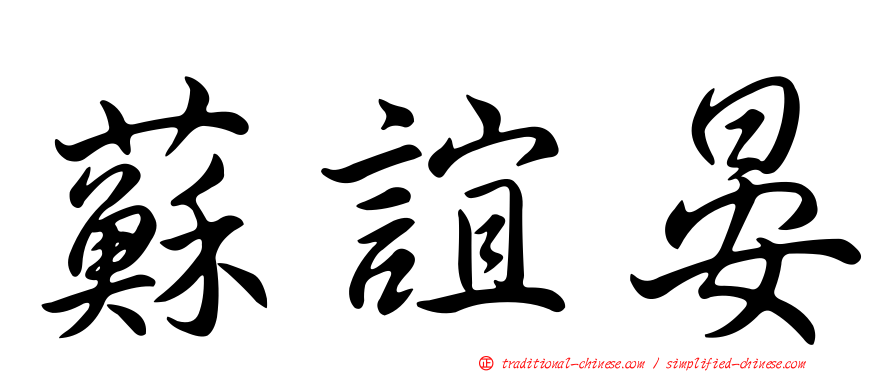 蘇誼晏