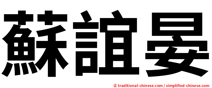 蘇誼晏