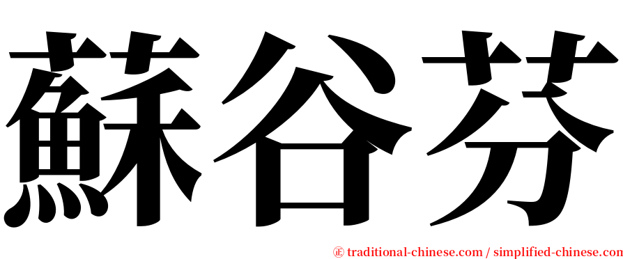 蘇谷芬 serif font
