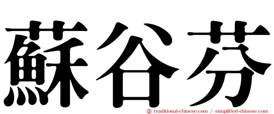 蘇谷芬
