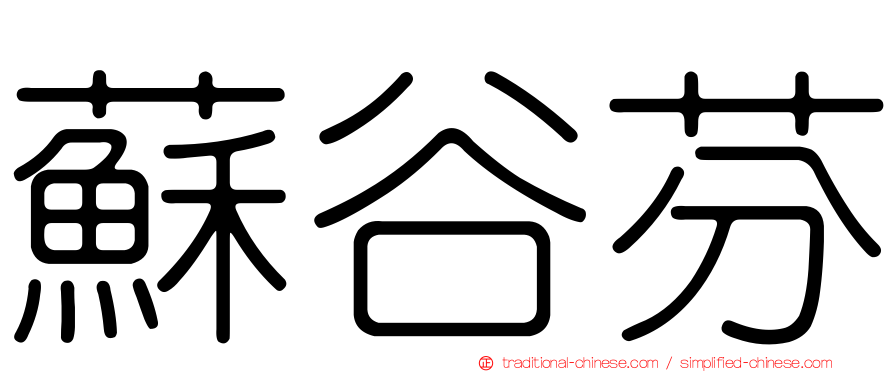 蘇谷芬