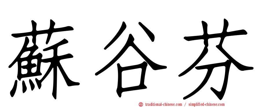 蘇谷芬