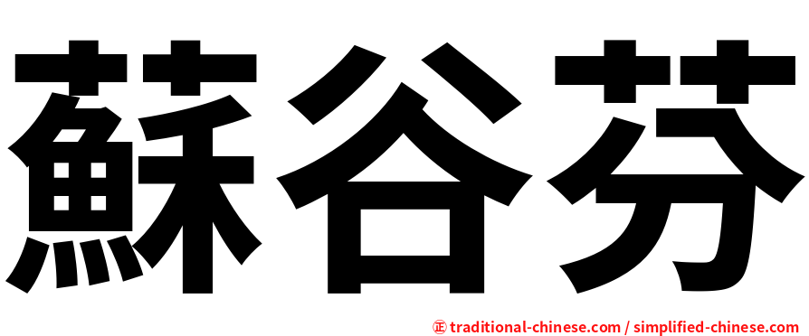 蘇谷芬