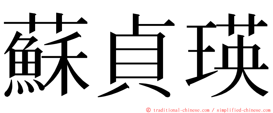 蘇貞瑛 ming font