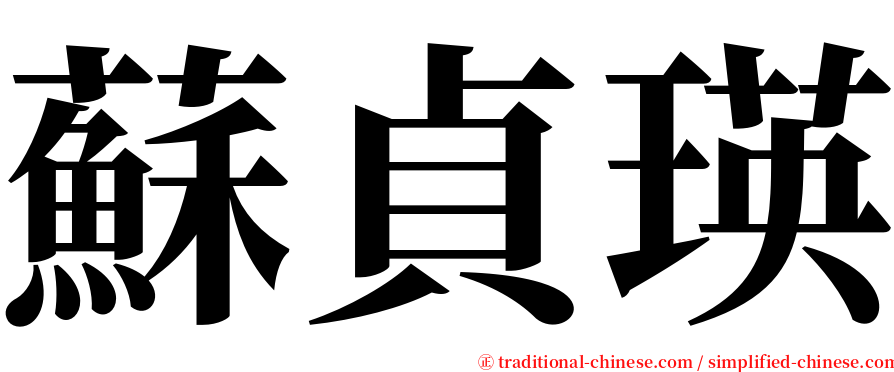 蘇貞瑛 serif font